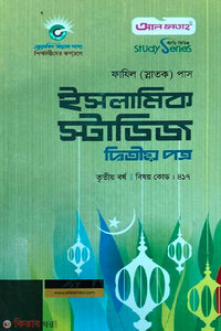ইসলামিক স্টাডিজ - দ্বিতীয় পত্র (ফাযিল স্নাতক তৃতীয় বর্ষ)(পরিক্ষা-২০২৪)