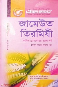 জামেউত তিরমিযী - হাদীস বিভাগ ২য় পত্র