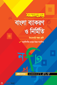 শব্দালংকার বাংলা ব্যাকরণ ও নির্মিতি (ইবতেদায়ি পঞ্চম শ্রেণি)