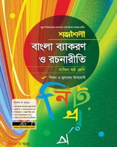 শব্দশৈলী বাংলা ব্যাকরণ ও রচনারীতি - দাখিল ৬ষ্ঠ শ্রেণি