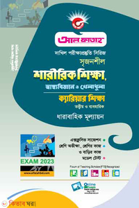 শারীরিক শিক্ষা, স্বাস্থ্য বিজ্ঞান, খেলাধুলা ও ক্যারিয়ার শিক্ষা - দাখিল(পরিক্ষা-২০২৩)