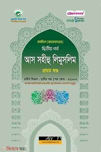 কামিল আস সহীহু লিমুসলিম ১ম খন্ড: হাদীস ২য় পর্ব