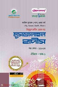 উলূমুল হাদীস প্রথম পত্র : মুসতালাহুল হাদীস