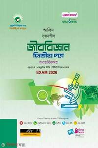 আল ফাতাহ আলিম জীববিজ্ঞান দ্বিতীয় পত্র - পরীক্ষা ২০২৬
