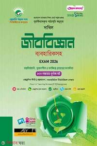 আল ফাতাহ দাখিল জীববিজ্ঞান - পরীক্ষা ২০২৬