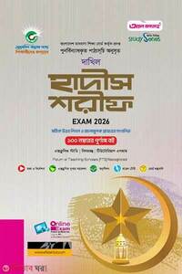 আল ফাতাহ দাখিল হাদীস শরীফ - পরীক্ষা ২০২৬