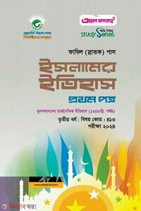 ফাযিল ইসলামের ইতিহাস প্রথম পত্র - তৃতীয় বর্ষ 