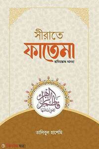 সীরাতে ফাতেমা রাযিয়াল্লাহু আনহা