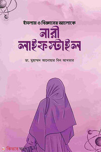 ইসলাম ও বিজ্ঞানের আলোকে নারী লাইফস্টাইল