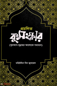 প্রচলিত কুসংস্কার