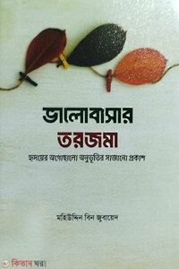 ভালোবাসার তরজমা