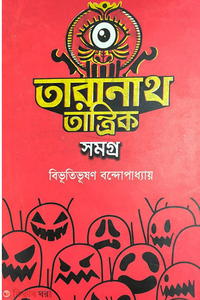 তারানাথ তান্ত্রিক সমগ্র