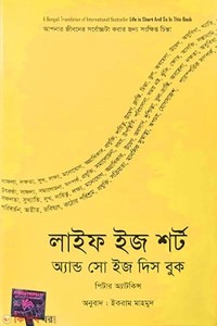 লাইফ ইজ শর্ট অ্যান্ড সো ইজ দিস বুক