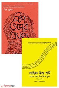 জীবনকে সহজ করার সেরা ২টি বইয়ের প্যাকেজ