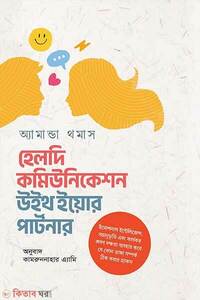 হেলদি কমিউনিকেশন উইথ ইয়োর পার্টনার