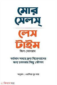মোর সেলস লেস টাইম