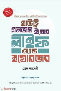 হাউ টু ইনজয় ইয়োর লাইফ অ্যান্ড ইয়োর জব