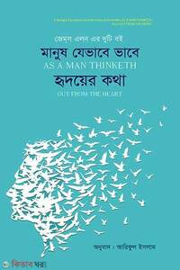 মানুষ যেভাবে ভাবে হৃদয়ের কথা