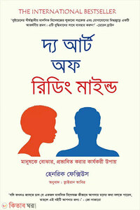 দ্য আর্ট অফ রিডিং মাইন্ড