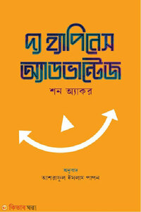 দ্য হ্যাপিনেস অ্যাডভান্টেজ
