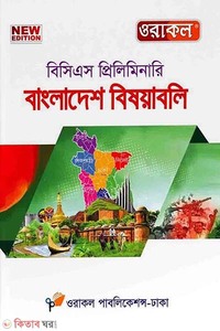 ৪৫তম ওরাকল বিসিএস প্রিলিমিনারি - বাংলাদেশ বিষয়াবলি