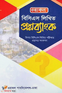 ওরাকল বিসিএস লিখিত প্রশ্নব্যাংক