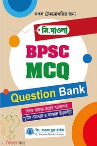 জি.মাওলা BPSC MCQ Question Bank