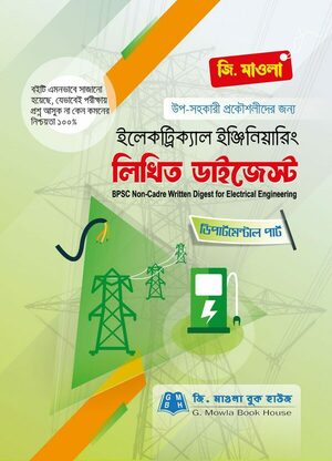 ইলেকট্রিক্যাল ইঞ্জিনিয়ারিং লিখিত ডাইজেস্ট (পিএসসি নন-ক্যাডার)