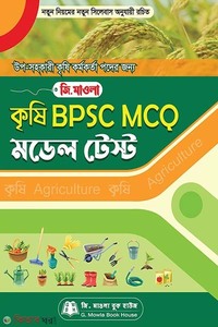 কৃষি BPSC MCQ মডেল টেস্ট