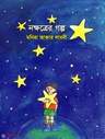 নক্ষত্রের গল্প