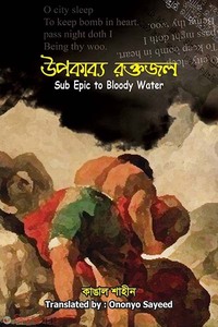 উপকাব্য রক্তজল : Sub Epic to Bloody Water