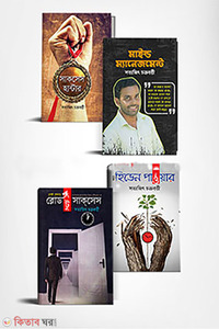 সত্যজিৎ চক্রবর্ত্তীর ৪টি মোটিভেশনাল বইয়ের কালেকশন