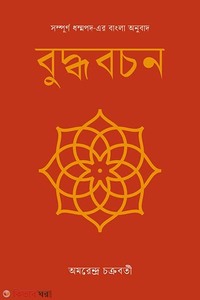 বুদ্ধবচন : সম্পূর্ণ ধম্মপদ-এর অনুবাদ
