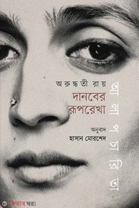 দানবের রূপরেখা : আলাপচারিতা