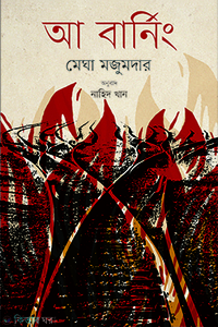 আ বার্নিং