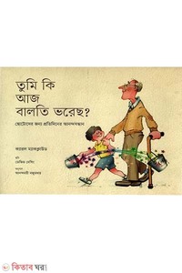 তুমি কি আজ বালতি ভরেছ?