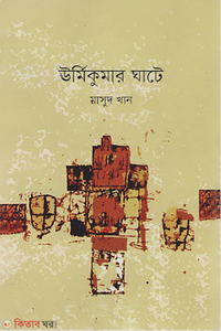 ঊর্মিকুমার ঘাটে
