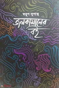 জলকামানের বই