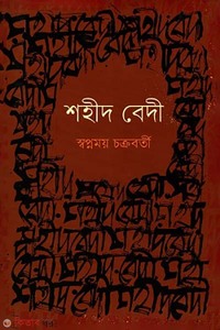 শহীদ বেদী