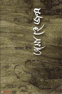 এসো হে জন্ম
