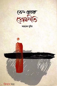 জেল রোডের প্রেমগীতি