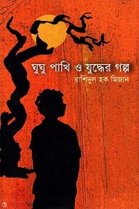 ঘুঘু পাখি ও যুদ্ধের গল্প