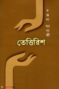 তেত্তিরিশ