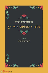 ঘুম আর জাগরণের মাঝে