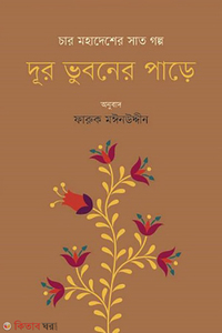 দূর ভুবনের পাড়ে