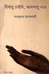 দীর্ঘায়ু চাইনি, আনন্দায়ু দাও