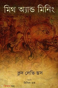 মিথ অ্যান্ড মিনিং