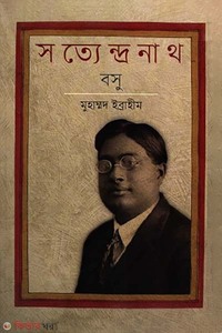 সত্যেন্দ্রনাথ বসু