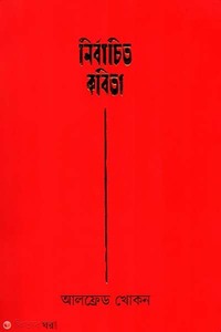 নির্বাচিত কবিতা (আলফ্রেড খোকন)