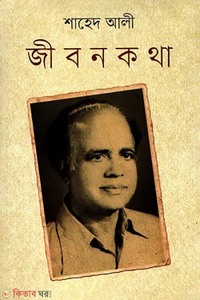 জীবন কথা